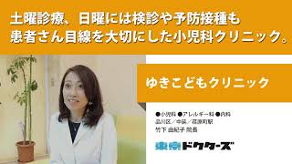 土曜診療、日曜には検診や予防接種も 患者さん目線を大切にした小児科クリニック ─ ゆきこどもクリニック（竹下 由紀子 院長）