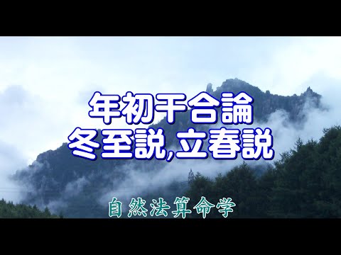 質疑応答集_18.1-年初干合論（冬至説と立春説）