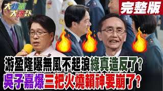 【#大新聞大爆卦 中】游盈隆曝無風不起浪綠真造反了?吳子嘉爆三把火燒賴神要崩了? 完整版 20241004@大新聞大爆卦HotNewsTalk