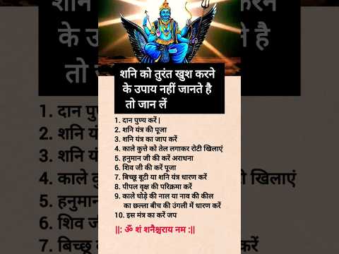 shani mantra | #shanidev #shanimantra #achibaatein #usefultips #vastu #ytshorts