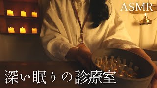 ASMRロールプレイ  深い眠りの診療室【囁き】入眠確率99.9％