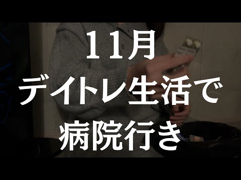 11月デイトレ生活で病院行きになった