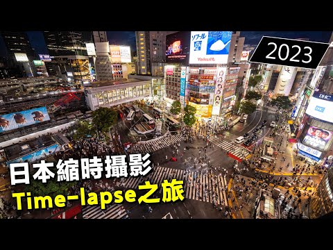 日本縮時攝影Time-lapse之旅｜5年第1次旅行！ PART3  20240824