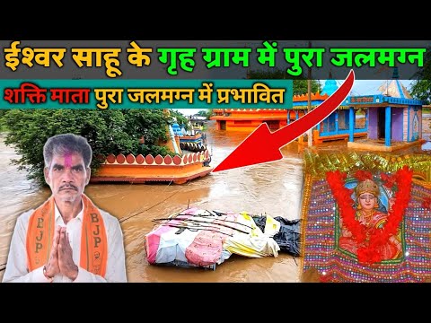 Biranpur Saja विधायक ईश्वर साहू के निज निवास में भयानक पानी|| शक्ति माता जलमग्न || Mor Sangi Vlog