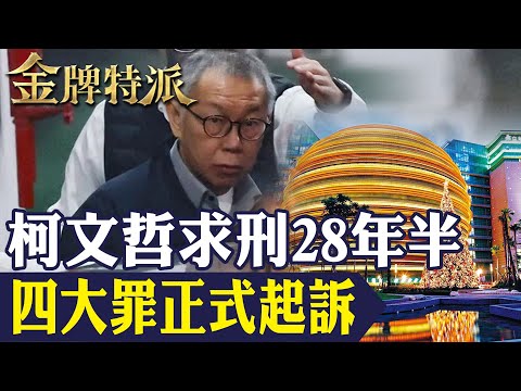 柯文哲三千萬交保限制住居  北檢起訴書揭吸金手法和收賄管道!【#金牌特派 280】@台灣大搜索CtiCSI