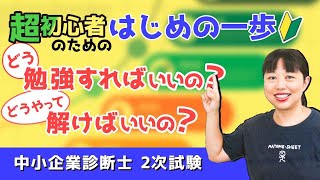 【中小企業診断士】２次試験初心者必見！どう勉強すればいいの？どうやって解けばいいの？を徹底解説【中小企業診断士２次試験】第109回