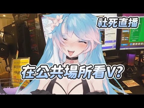 【Silvervale】社死直播｜Vtuber中文字幕｜VShojo