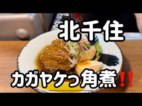 【北千住】ハイエナ撮影‼️カガヤケ角煮どれもコレも食べたかったが2軒目の来店でハイエナしちゃいました💦店長さんありがとうございました😊