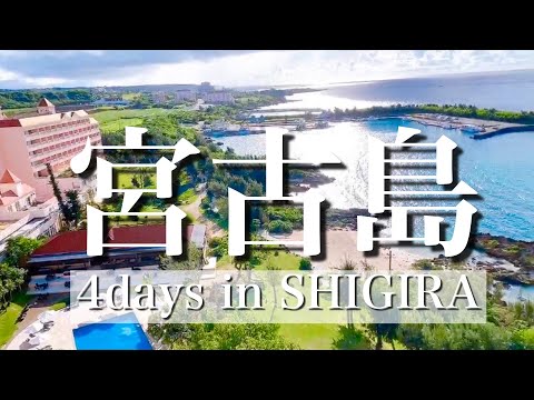 宮古島VLOG in シギラリゾート(3泊4日の旅)