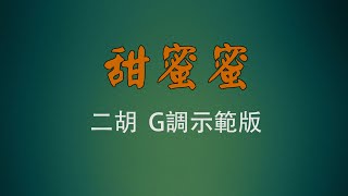 弦音雅意 • 甜蜜蜜  • 二胡G調示範版 • 簡譜字幕