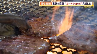 輸入肉の価格が高騰 家計を直撃“ミートショック”年末年始の見通しは（静岡県）