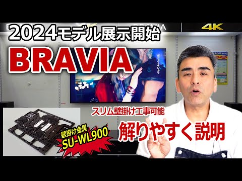 2024モデルBRAVIA 8と7展示開始!! 「SU-WL900」壁掛け金具が良くなってる!!