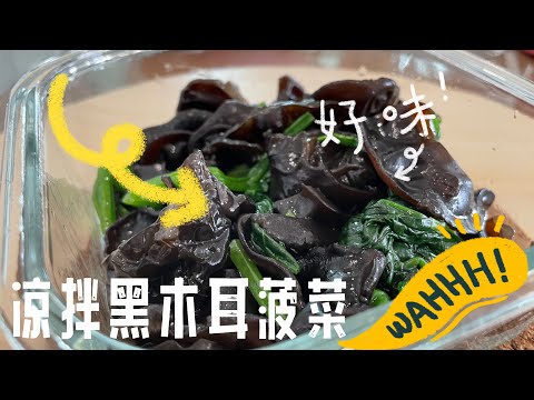 【CN】 凉拌黑木耳菠菜就是好吃，这样做健康不油腻哦！#健康食谱 #cookingvideo #沙拉