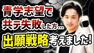 【共テ失敗した青学志望】出願戦略考えたのでこの動画見て