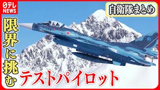 【自衛隊に関するニュース】航空自衛隊パイロット　“過酷な飛行”に密着…/航空自衛隊とフランス空軍が戦闘機訓練/陸自最大の「富士総合火力演習」　など　（日テレNEWS）