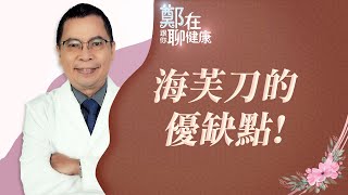 海芙刀的優勢與劣勢（鄭在跟你聊健康｜EP03）