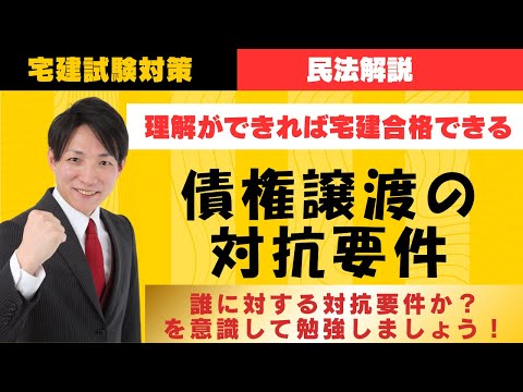 【宅建試験対策】債権譲渡の対抗要件、誰に対する対抗要件かを意識しましょう！　#レトス