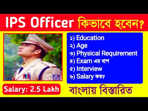 How To Become An IPS 2023| IPS Officer কিভাবে হবেন | কিভাবে একজন আইপিএস অফিসার হবেন | কিভাবে IPS যোগ