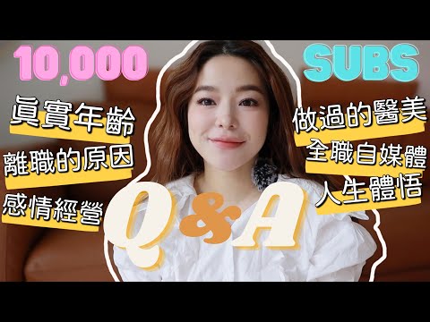 訂閱破萬啦♥️♥️♥️有點走心的Q&A~