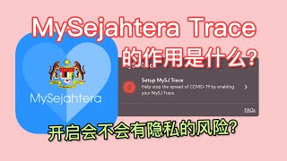 最新的 MySejahtera Trace到底有什么作用？会不会有耗电的问题？| 老友学科技【EP 26】