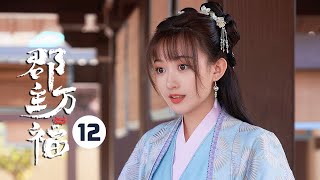 【ENG SUB】《郡主万福 My Lucky Princess》EP12：傅祁知晓皇室诅咒！幕后反派逐渐显形！ 【芒果TV大芒】