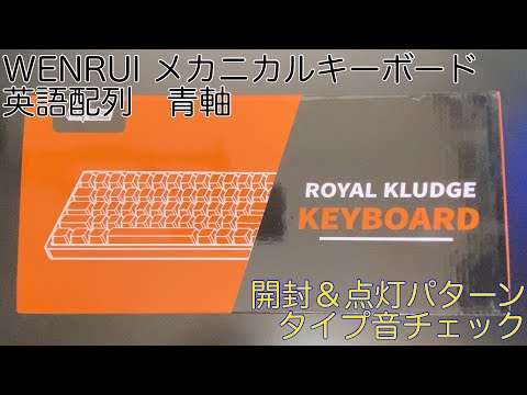 【開封動画】WENRUIメカニカルキーボード 英語配列