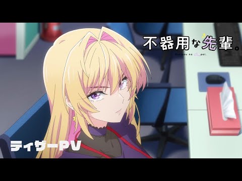 「不器用な先輩。」　ティザーPV / 2025年TVアニメ化決定！