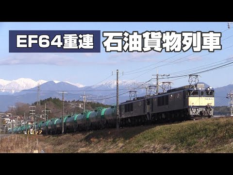 中央西線　EF64重連石油貨物列車