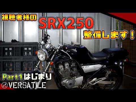 視聴者様のSRX250整備します！！ Part1/3