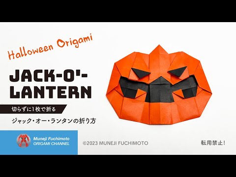 「折り紙」ジャック・オー・ランタン（Jack-o'-Lantern）の折り方