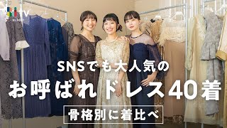 ドレスは絶対骨格で選ぶべき👗SNSでバズっているお呼ばれドレス40着集めて骨格別に着比べ！