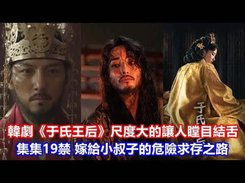 韓劇《于氏王后》尺度大的讓人瞠目結舌，集集19禁，嫁給小叔子的危險求存之路，在瘋子中間給自己尋找一個殿下！燃爆了