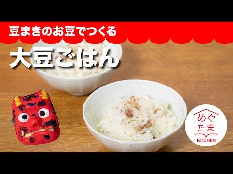 節分のお豆でつくる　大豆ごはん／めぐたまキッチン２８