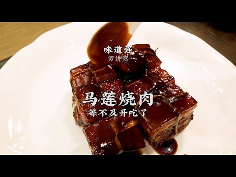 【馬蓮燒肉】醬香軟糯，入口即化！實實在在的下飯菜！| 老飯骨傳人