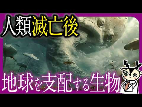 人類が滅亡した後に地球を支配する生物とは