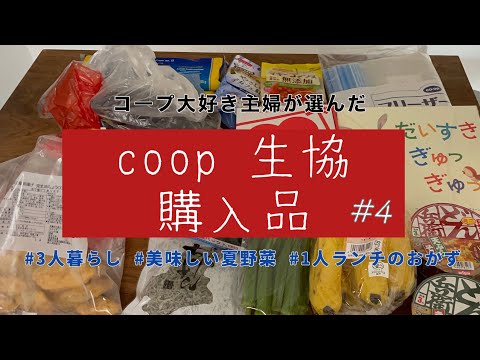 ［coop購入品］毎月4万生協で買い物する主婦が選ぶ/リピ買い/夏野菜多め/コープこうべ/