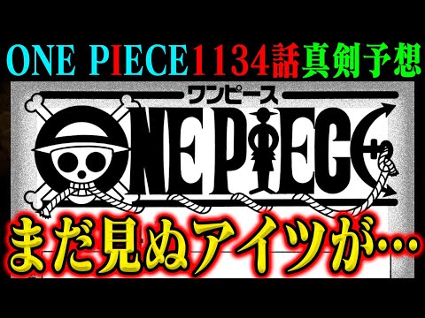 【ワンピース】サウロ再会後のエルバフで巻き起こる10の波乱…もう一人の○○が来る？！【最新1134話展開予想】