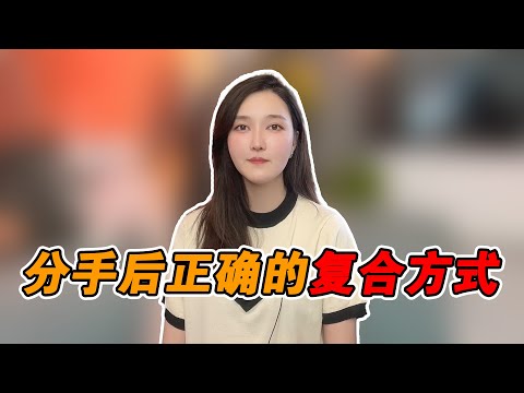 分手後正確的復合方式！   復合丨挽回丨分手丨戀愛