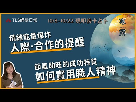 10/8~10/22  情緒高漲不想在別人面前失控？ 寒露期間助旺的人格特質？「情緒穩定的4個學習、面對男女主管的互動提醒」【瑪叩牌卡‧占卜靈術】五行行業財運預測  提升能量吉方位