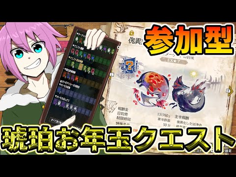 【MHサンブレイク/参加型】あけおめ！！琥珀の還元率がお高いお年玉クエストで遊ぼう！初見さん大歓迎！※概要欄の一読をお願いします。【switch版】