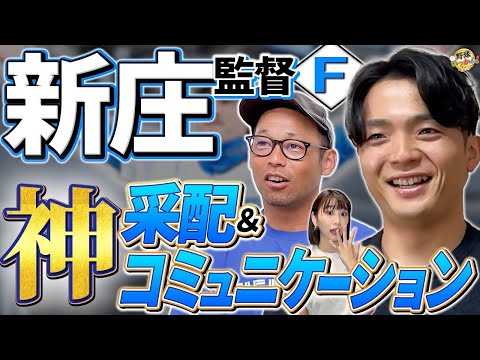 中日戦での眼鏡は計算。新庄監督の神采配。選手とのコミュニケーションはDM。日本ハムで活躍する選手達。