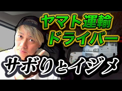 ヤマト運輸ドライバー「サボりといじめ」