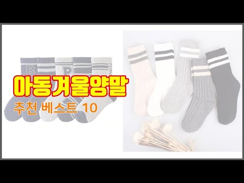 아동겨울양말 추천 실제 구매자가 인정한 가치있는 상품 10가지