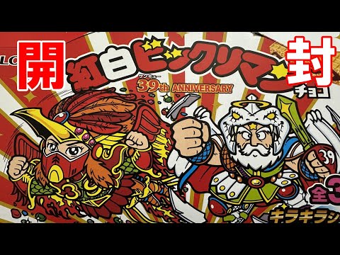 紅白ビックリマンチョコを大人買いしてコンプリート目指す動画