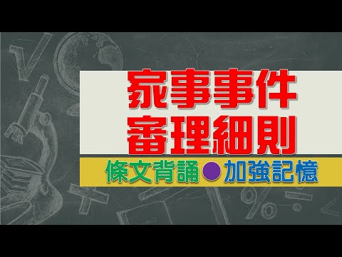 家事事件審理細則(109.7.23)★文字轉語音★條文背誦★加強記憶【唸唸不忘 條文篇】民事類暨其關係法規_程序法目