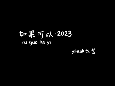 如果可以·2023 ruguokeyi- yihuik苡慧【Karaoke Lyrics 伴奏歌词】（如果可以我想和你回到那天相遇...让时间停止那一场雨...一眨眼一瞬间你说好就是永远...）