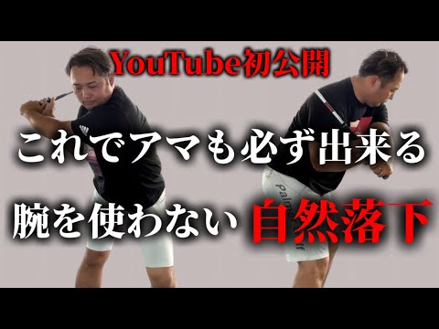 【神回】これだけは知らないと一生出来ない。ダウンスイングで腕を使わない"自然落下"の本当の下ろし方。