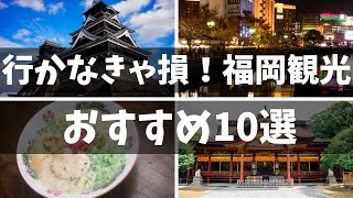 福岡観光 10 選 福岡旅行を100%楽しむためのおすすめスポット