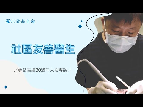 社區友善醫生｜心路高雄30週年人物專訪