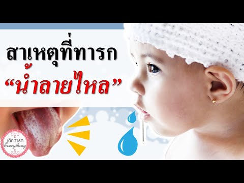 อาการทารก : สาเหตุที่ "เด็กทารกน้ำลายไหล" ? | น้ำลายไหล | เด็กทารก Everything